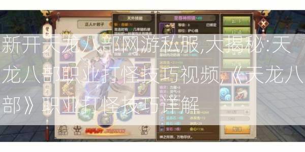 新开天龙八部网游私服,大揭秘:天龙八部职业打怪技巧视频,《天龙八部》职业打怪技巧详解  第2张
