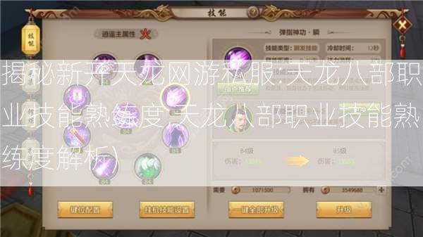 揭秘新开天龙网游私服:天龙八部职业技能熟练度,天龙八部职业技能熟练度解析)