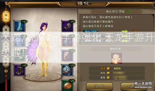 天龙八部腾讯手游强化,天龙手游升级啦！ - 酷尚网