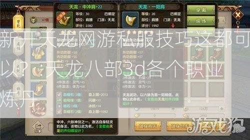 新开天龙网游私服技巧这都可以？:天龙八部3d各个职业炼丹 - 酷尚网
