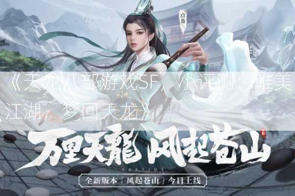 《天龙八部游戏SF，小评测：唯美江湖，梦回天龙》  第2张