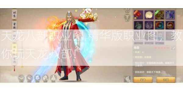 天龙八部职业图,精华版职业图，教你玩天龙八部！  第2张