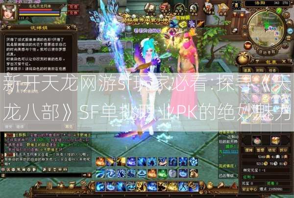 新开天龙网游sf玩家必看:探寻《天龙八部》SF单挑职业PK的绝妙魅力 