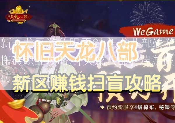 新天龙网游私服原创:天龙八部端游搬砖职业攻略,【天龙八部】端游搬砖玩法攻略  第2张
