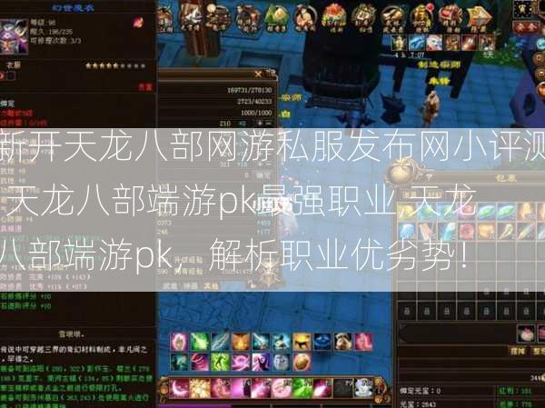 新开天龙八部网游私服发布网小评测:天龙八部端游pk最强职业,天龙八部端游pk，解析职业优劣势！ 