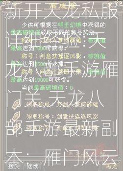 新开天龙私服详细经验:天龙八部手游雁门关,天龙八部手游最新副本：雁门风云  第2张