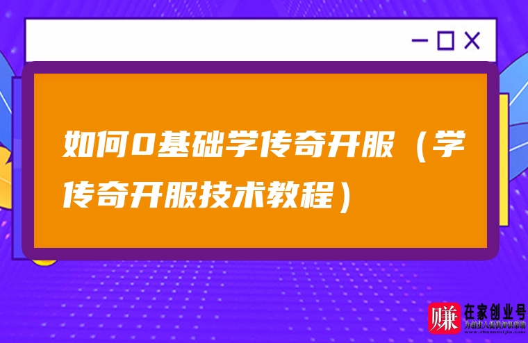 如何运营传奇私服？选对版本、搭建优质服务器是关键