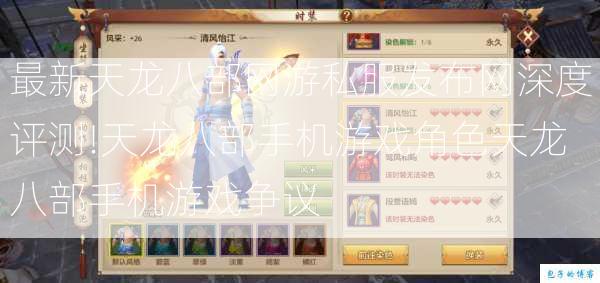 最新天龙八部网游私服发布网深度评测!天龙八部手机游戏角色天龙八部手机游戏争议