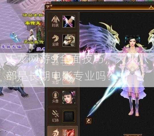 天龙网游sf全面技巧，天龙八部是长期电影专业吗？