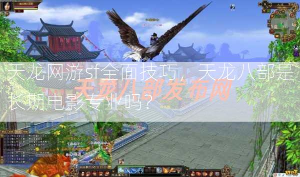 天龙网游sf全面技巧，天龙八部是长期电影专业吗？  第2张