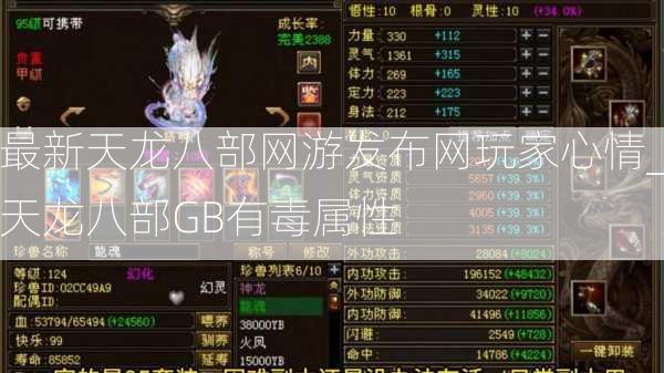 最新天龙八部网游发布网玩家心情_天龙八部GB有毒属性