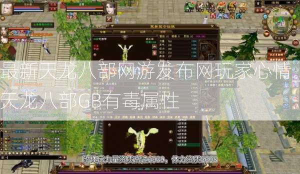 最新天龙八部网游发布网玩家心情_天龙八部GB有毒属性  第2张
