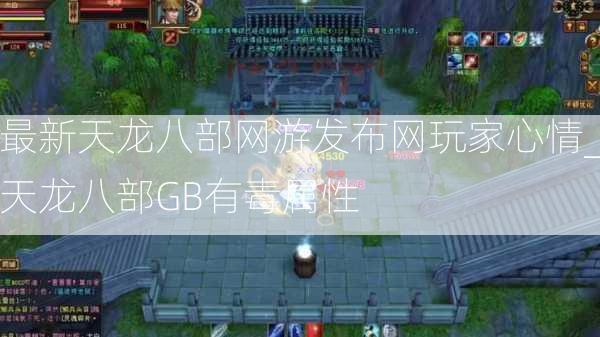 最新天龙八部网游发布网玩家心情_天龙八部GB有毒属性  第3张