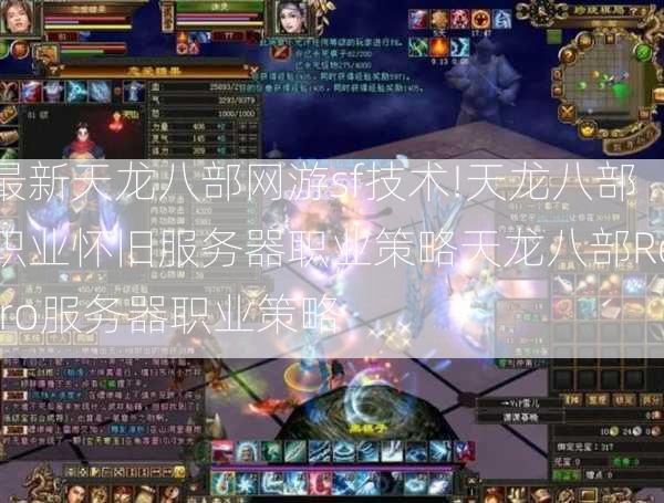 最新天龙八部网游sf技术!天龙八部职业怀旧服务器职业策略天龙八部Retro服务器职业策略  第2张