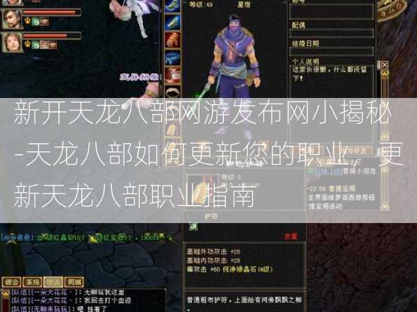新开天龙八部网游发布网小揭秘 -天龙八部如何更新您的职业，更新天龙八部职业指南  第3张