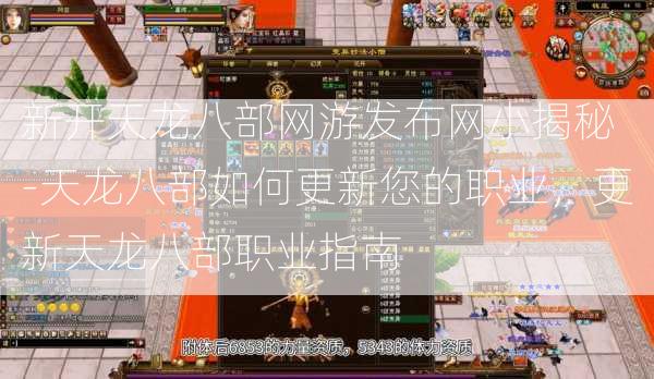新开天龙八部网游发布网小揭秘 -天龙八部如何更新您的职业，更新天龙八部职业指南  第2张