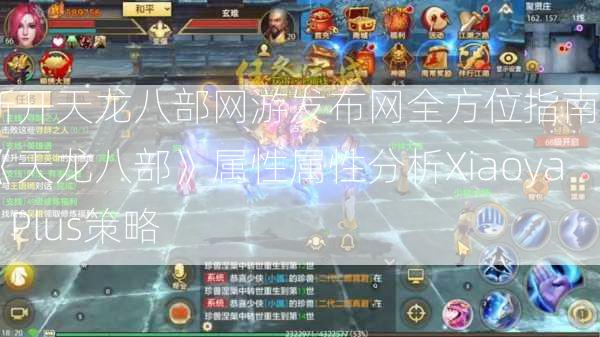 新开天龙八部网游发布网全方位指南 -《天龙八部》属性属性分析Xiaoyao Plus策略  第3张