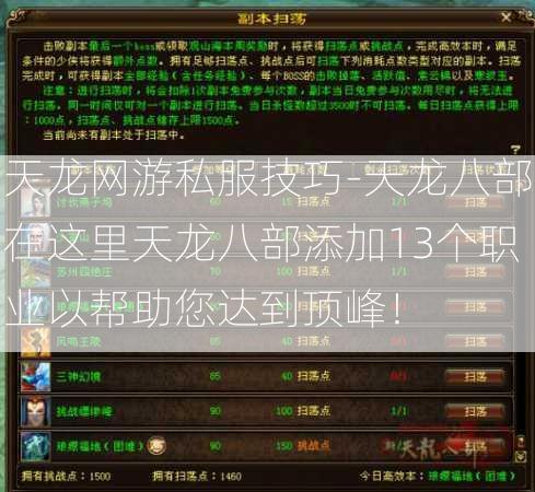 天龙网游私服技巧-天龙八部在这里天龙八部添加13个职业以帮助您达到顶峰！  第2张