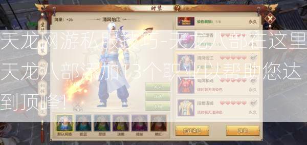 天龙网游私服技巧-天龙八部在这里天龙八部添加13个职业以帮助您达到顶峰！