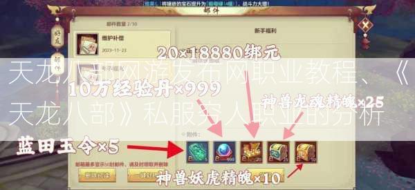 天龙八部网游发布网职业教程、《天龙八部》私服穷人职业的分析