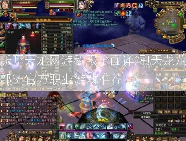 新开天龙网游私服全面详解!天龙八部SF官方职业游戏推荐