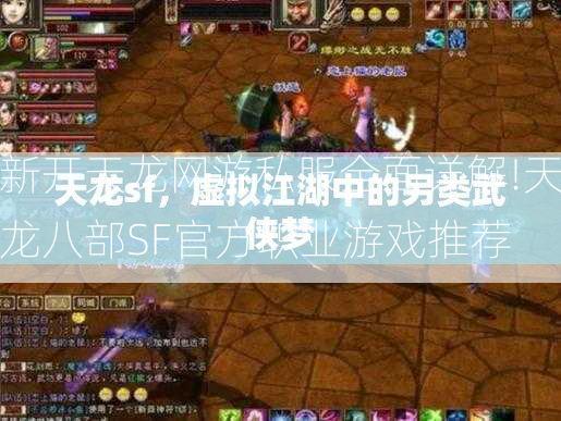 新开天龙网游私服全面详解!天龙八部SF官方职业游戏推荐  第2张