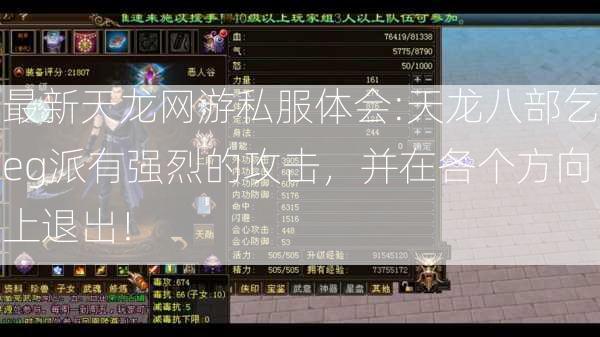 最新天龙网游私服体会:天龙八部乞eg派有强烈的攻击，并在各个方向上退出！  第3张