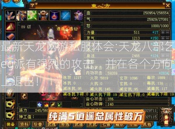 最新天龙网游私服体会:天龙八部乞eg派有强烈的攻击，并在各个方向上退出！  第2张