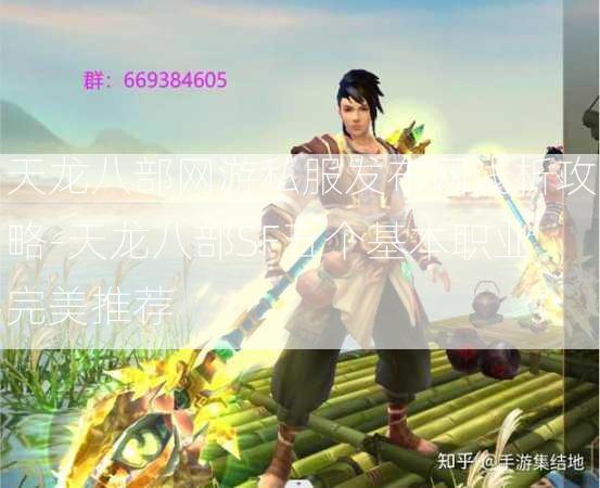 天龙八部网游私服发布网浅析攻略-天龙八部SF五个基本职业完美推荐