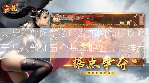 天龙八部网游私服发布网浅析攻略-天龙八部SF五个基本职业完美推荐  第2张