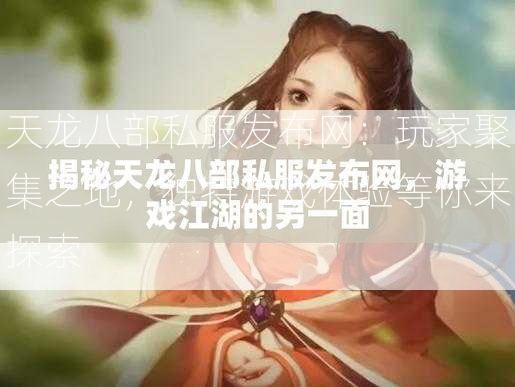 天龙八部私服发布网：玩家聚集之地，独特游戏体验等你来探索  第2张