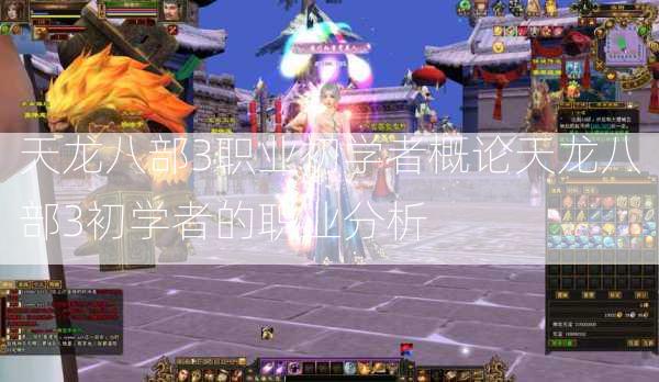 天龙八部3职业初学者概论天龙八部3初学者的职业分析  第2张