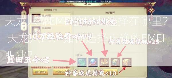 天龙八部EMEI的职业选择在哪里？ 天龙八部：如何选择正确的EMEI职业？  第3张