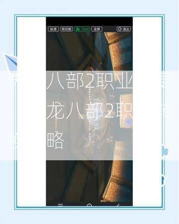 天龙八部2职业变更，天龙八部2职业转换策略  第3张