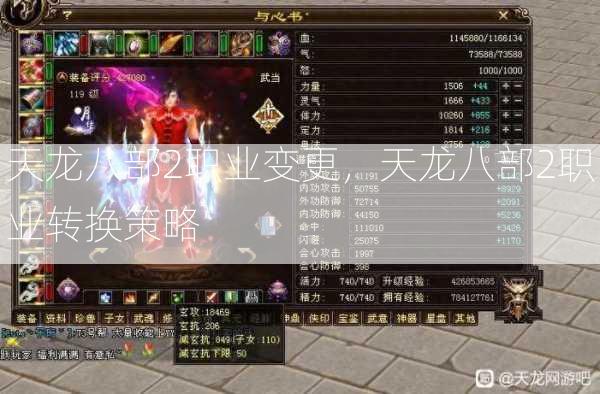 天龙八部2职业变更，天龙八部2职业转换策略  第2张