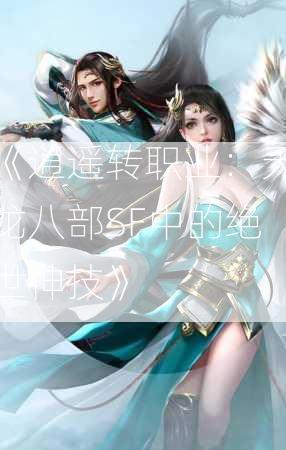 《逍遥转职业：天龙八部SF中的绝世神技》