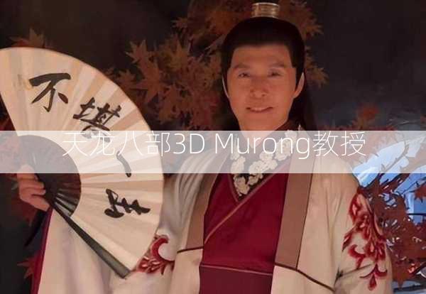 天龙八部3D Murong教授  第2张