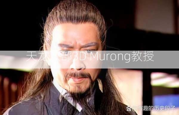 天龙八部3D Murong教授  第3张