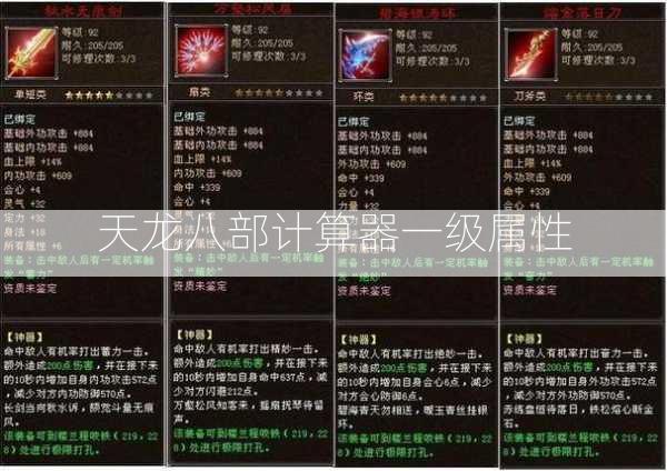天龙八部计算器一级属性