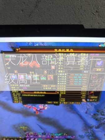 天龙八部计算器一级属性  第2张