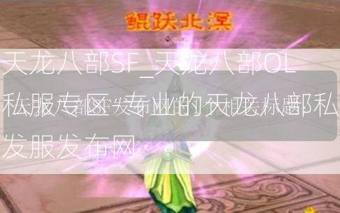天龙八部SF_天龙八部OL私服专区-专业的天龙八部私发服发布网