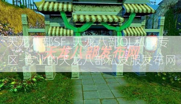 天龙八部SF_天龙八部OL私服专区-专业的天龙八部私发服发布网  第3张