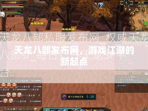 天龙八部私服发布网_权威天龙八部sf_每日新开天龙SF平台  第2张