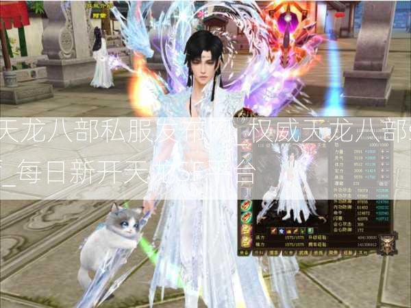 天龙八部私服发布网_权威天龙八部sf_每日新开天龙SF平台  第3张