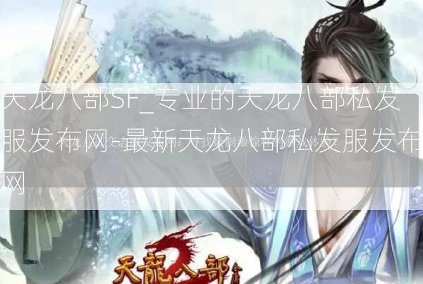 天龙八部SF_专业的天龙八部私发服发布网-最新天龙八部私发服发布网