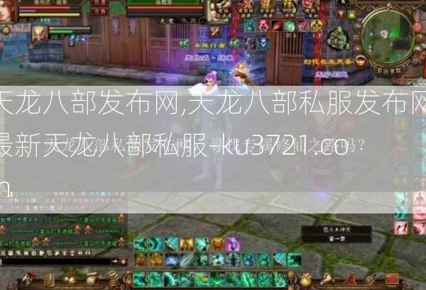 天龙八部发布网,天龙八部私服发布网,最新天龙八部私服-ku3721.com  第3张