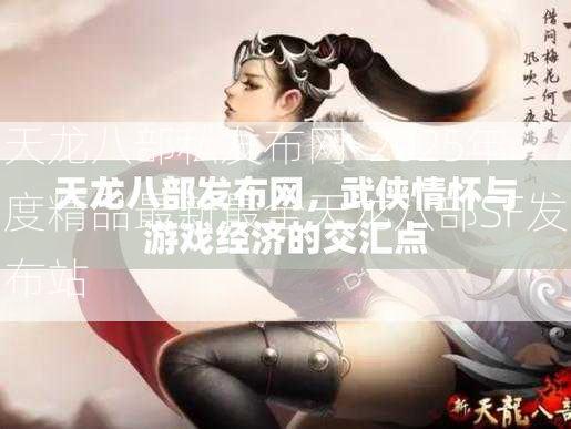 天龙八部私发布网-2025年度精品最新最全天龙八部SF发布站  第2张