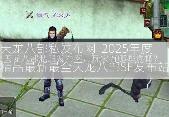 天龙八部私发布网-2025年度精品最新最全天龙八部SF发布站  第3张