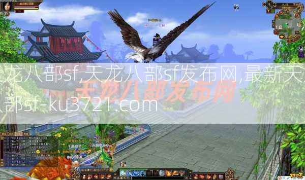 天龙八部sf,天龙八部sf发布网,最新天龙八部sf-ku3721.com