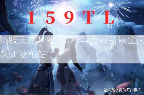 私服天龙八部-2025年度最新最全天龙SF发布站!